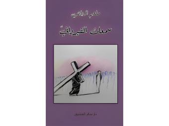 "سمعان القيرواني" كما يراه ملحم الرياشي