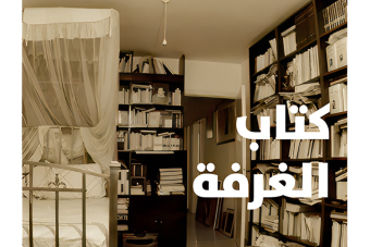 "كتاب الغرفة" سيرة روائيّة شعريّة لعقل العويط