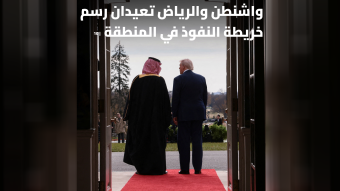 واشنطن والرياض تعيدان رسم خريطة النفوذ في المنطقة