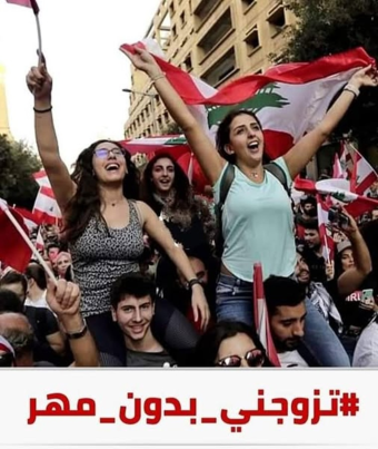 تزوجني من دون مهر: دعوة لتجريد الزواج من أثقال المال