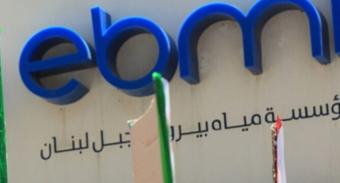 فتح باب الترشيح لعضويّة مجلسَي إدارة 
مياه "بيروت وجبل لبنان" و"البقاع"