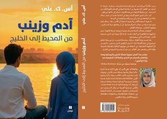 قصّة "آدم وزينب... من المحيط إلى الخليج"