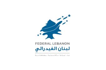 لبنان الفدرالي يعبّر عن استيائه من التوظيف السّياسي لزيارة البابا