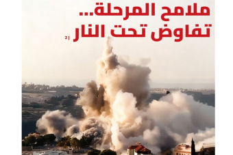 تفاوض تحت النار