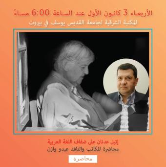 محاضرة على هامش معرض إتيل عدنان