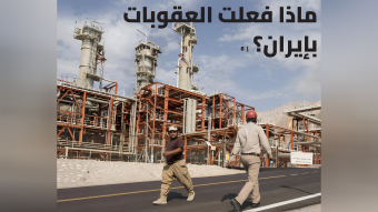 معهد التمويل يصدر تقريرًا شاملًا عن إيران: لماذا فشلت العقوبات في إسقاط النظام؟