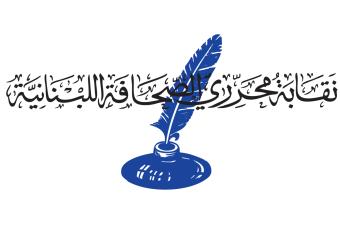 رسم الانتساب السنوي الى نقابة محرري الصحافة