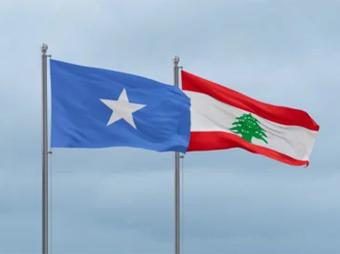 لبنان يؤكد دعمه لسيادة الصومال ووحدة أراضيه