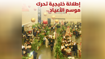 عودة خليجية تزيّن موسم الأعياد