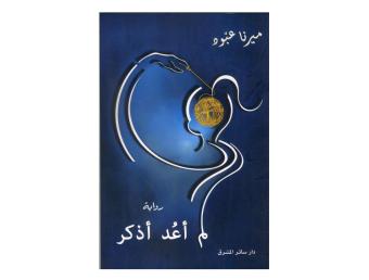 "لم أعد أذكر" لميرنا عبّود: تدوين ما لم يُكتب
