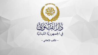 دار الفتوى: لا نتدخل بالتوقيفات في قضية الأمير المزعوم