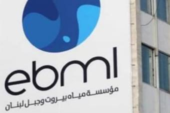 إعلان صادر عن مؤسسة مياه بيروت وجبل لبنان