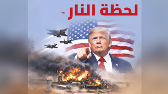 ترامب وإيران... لحظة النار