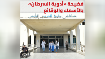 كيف نُهبت أدوية السرطان في مستشفى الحريري؟