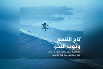 تاج القمم وثوب البحر