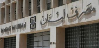 مصرف لبنان: التنسيق مع القضاء الفرنسي أتاح تنقيح استراتيجيتنا وتوسيع التحقيقات