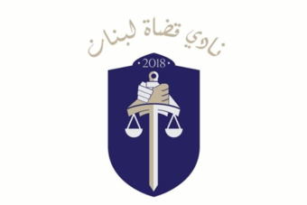 نادي قضاة لبنان: قانون تنظيم القضاء العدلي لم يحقق استقلالية السلطة القضائية