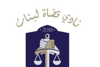 نادي قضاة لبنان: توقف تحذيري قبيل مناقشة الموازنة