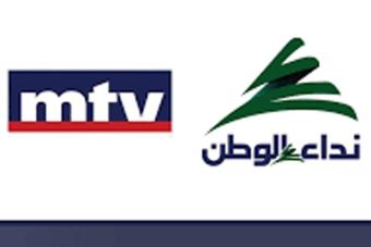 بيان شكر لجريدة نداء الوطن وتلفزيون MTV