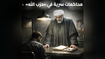 "قد ينعيهم كشهداء"... محاكمات داخلية سرية في "حزب الله" لمحاسبة "العملاء"