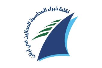 نقابة خبراء المحاسبة تدين الحملات المغرضة التي تستهدف النقيب
