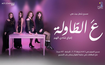 "عَ الطاولة": مواجهة أمام الجمهور