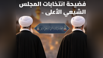 كلاهما فضيحة: المجلس الشيعي الأعلى إمّا انتخاب مُصادَر أو تعيين مقنّع