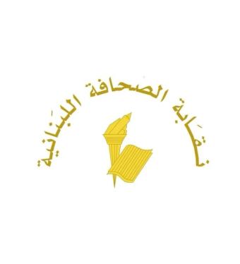 نقابة الصحافة تعلن يوم الإثنين عطلة رسمية بمناسبة عيد مار مارون