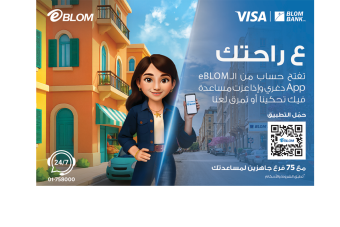 بنك لبنان والمهجر يواصل ريادته في الخدمات المصرفية الرقمية
