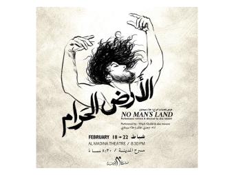 "الأرض الحرام": البحث عن مكان لا هنا ولا هناك