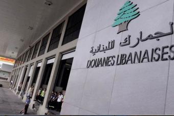 الحدود اللبنانية تحت الرقابة والجمارك تحقق نتائج هامة في مكافحة التهريب