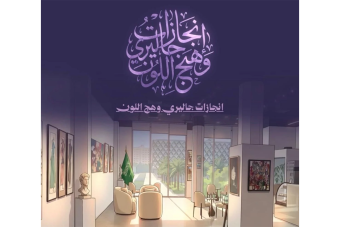 "إنجازات"... معرض عن الحراك التشكيلي في السعودية