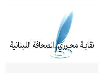 نقابة محرري الصحافة تدين الاعتداء على الصحافيين عند جسر الرينغ