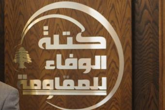 كتلة "الوفاء للمقاومة": نرفض قرارات الحكومة الضريبية