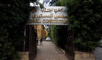 الدستوري يسقط قانون القضاء