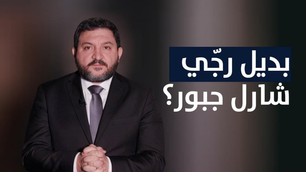 رامي نعيم لـ ياسين جابر: مشاعات جبل لبنان هنّي الأمن الاستراتيجي! وبديل رجّي شارل جبّور؟