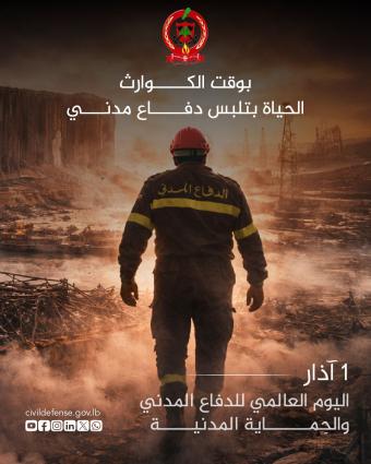 "أمر اليوم" في اليوم العالمي للدفاع المدني