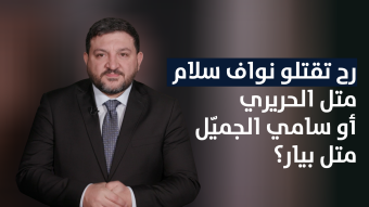 رامي نعيم: "رح تقتلو نواف سلام متل الحريري أو سامي الجميّل متل بيار؟"