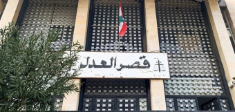 إخلاء عاجل لقصر العدل في بعبدا