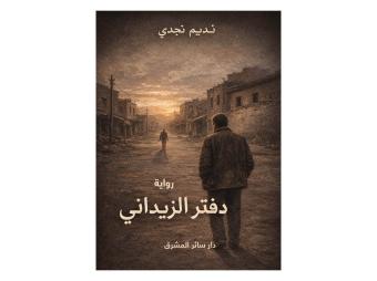 "دفتر الزيداني" رواية لنديم نجدي