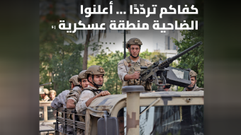 الضاحية "منطقة عسكرية"... أعلنوها وأنقذوها