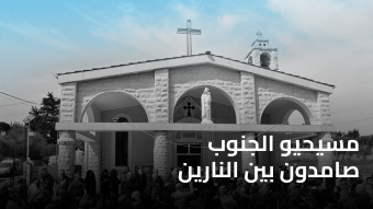 مسيحيو الجنوب ثابتون: من يضمن كسر عُقدة "التخلي" عنهم؟