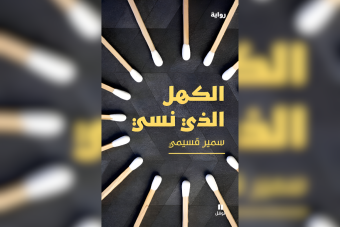 "الكهل الذي نسي" رواية للجزائري سمير قسيمي