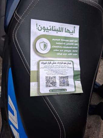 الجيش يحذّر من مسح الـ QR Code على المنشورات الإسرائيلية
