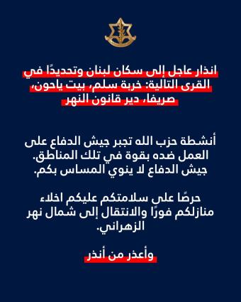 إنذار الى سكان خربة سلم بيت ياحون صريفا ودير قانون النهر