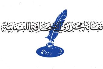 نقابة المحررين تعبّر عن رفضها كل ترهيب يستهدف الصحافيين