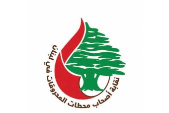نقابة أصحاب محطات المحروقات: لضبط الأمن