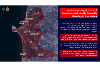 إنذار عاجل بإخلاء مدينة صور والمخيمات والأحياء المحيطة بها