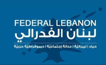 "لبنان الفدرالي": الهجوم على "MTV" هو استمرارٌ لنهج العنف السّياسيّ الذي يعتمده "حزب الله"