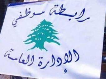 روابط القطاع العام: للإسراع في ابتكار المسوّغات القانونيّة لصرف الاضعاف الستة